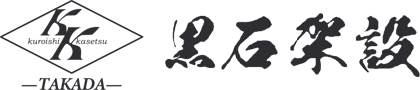 株式会社黒石架設